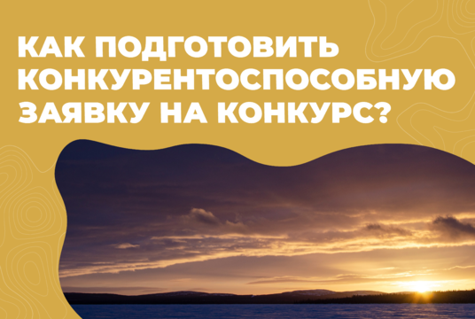 Материалы итоговой встречи конкурса СОНКО