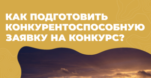 Материалы итоговой встречи конкурса СОНКО