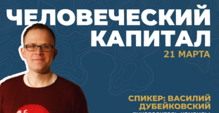 Материалы встречи «Человеческий капитал»