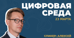 Материалы встречи «Цифровая среда»
