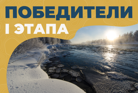 Объявляем победителей 1 этапа конкурса