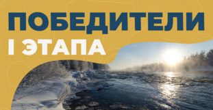 Объявляем победителей 1 этапа конкурса