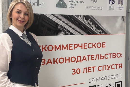 Конференция «Некоммерческое законодательство: 30 лет спустя»