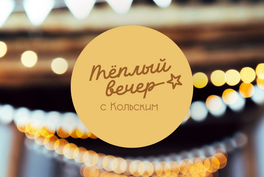 Тёплый вечер с «Кольским»