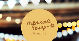 Тёплый вечер с «Кольским»