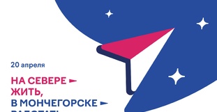 Молодёжный карьерный форум «На Севере – жить, в Мончегорске – работать»