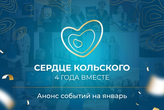 Сердце Кольского: 4 года вместе