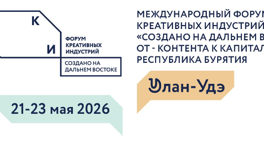 Форум креативных индустрий «Создано на Дальнем Востоке»