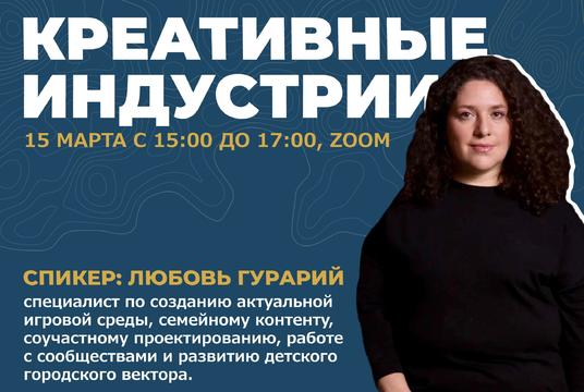 Материалы встречи «Креативные индустрии»