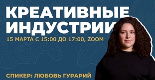 Материалы встречи «Креативные индустрии»
